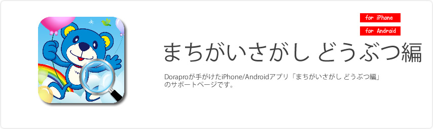 Doraproが手がけたiPhone/Androidゲームアプリ「Animal Spot The Difference for Kids(まちがいさがし どうぶつ編)」のサポートページです