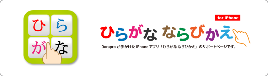 Doraproが手がけたiPhoneゲームアプリ「ひらがな ならびかえ」のサポートページです
