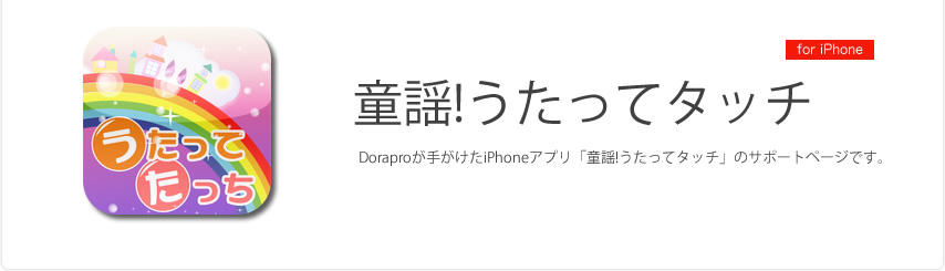 Dora Surfer Doraproが手がけたiPhone/Androidゲームアプリ「童謡！うたってタッチ」のサポートページです