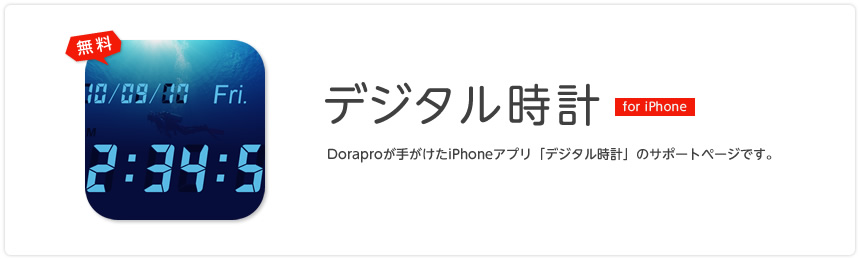 デジタル時計 Doraproが手がけたiPhoneアプリ「デジタル時計」のサポートページです