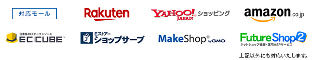 楽天市場、Yahoo!ショッピング、ショップサーブ、MakeShop、EC-CUBE、Bidders、SAVAWAYなど各種対応いたします。