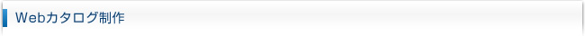 Webカタログ制作