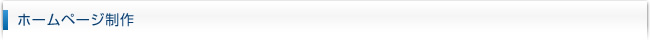 ホームページ制作