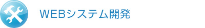 WEBシステム開発