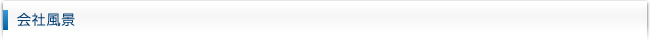 会社風景
