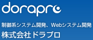 dorapro 制御系システム開発、Webシステム開発 株式会社ドラプロ 大阪