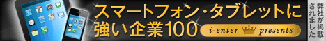 スマートフォン・タブレットに強い企業100