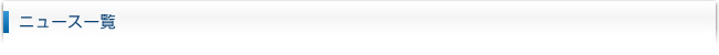 ニュース一覧