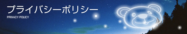 プライバシーポリシー
PRIVACY POLICY