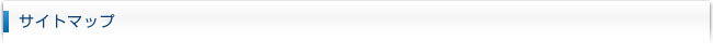 サイトマップ