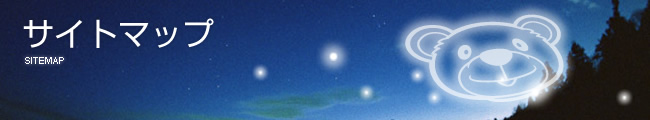 サイトマップ
SITEMAP